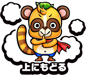 上にもどる