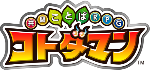 共闘ことばRPG コトダマン