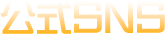 公式SNS